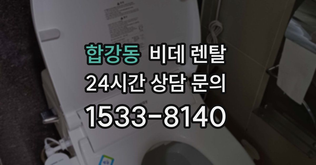 합강동 비데 렌탈