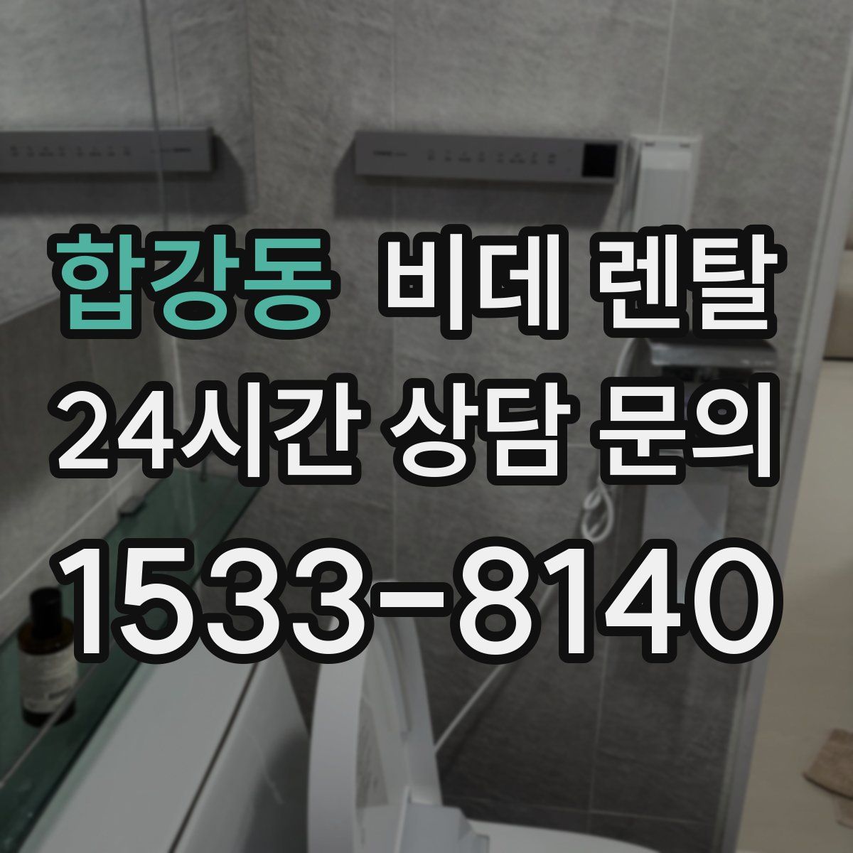 합강동 비데 렌탈