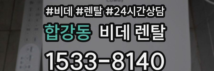 합강동 비데 렌탈