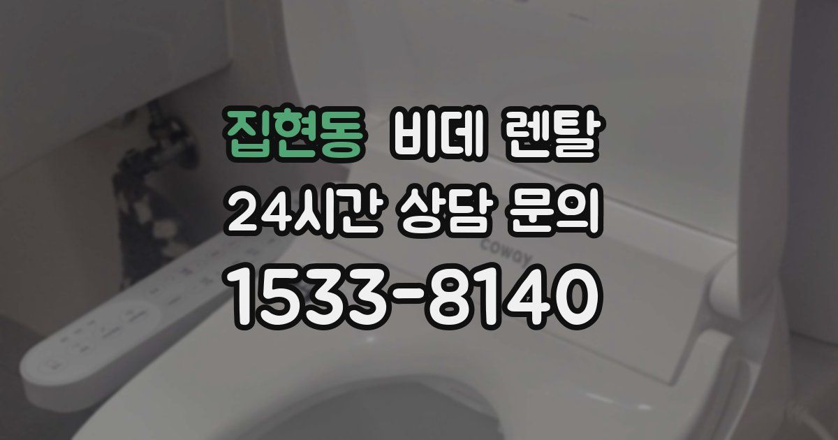 집현동 비데 렌탈
