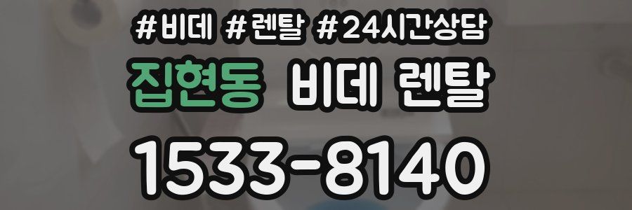 집현동 비데 렌탈