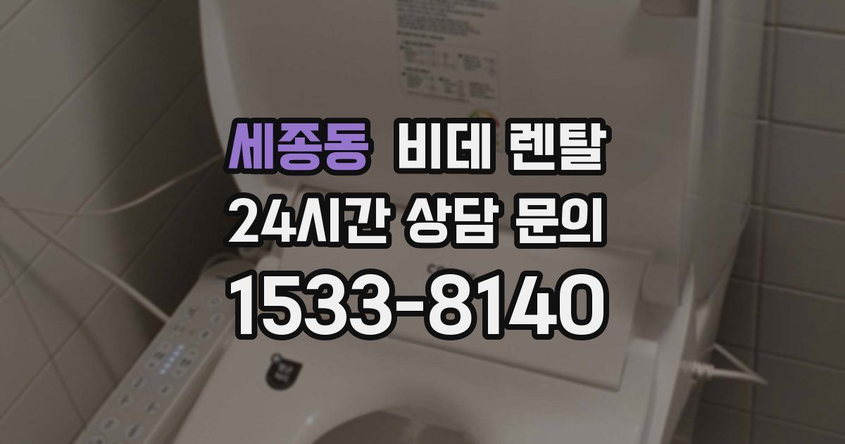 세종동 비데 렌탈