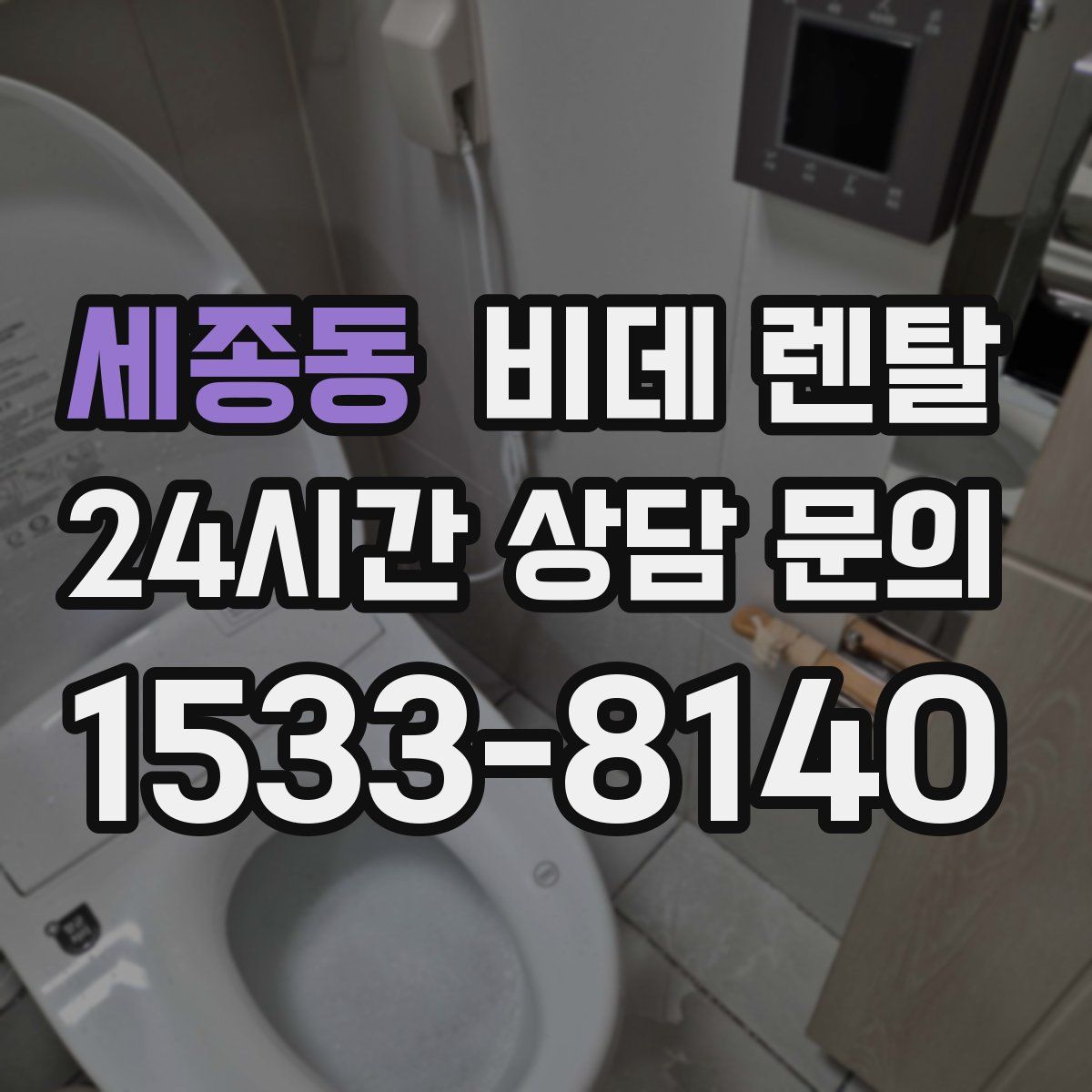 세종동 비데 렌탈