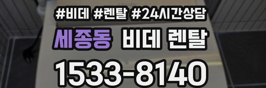 세종동 비데 렌탈