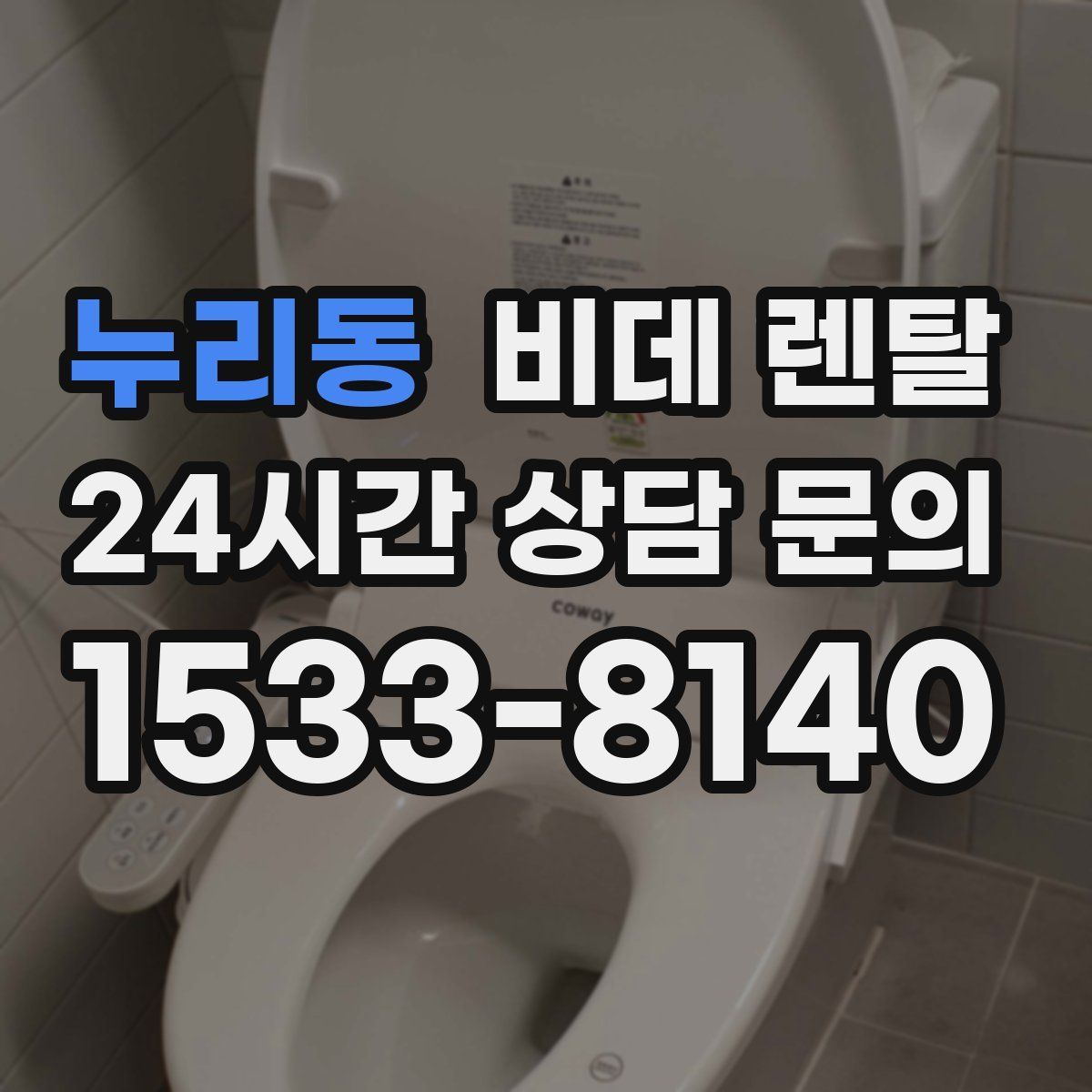 누리동 비데 렌탈
