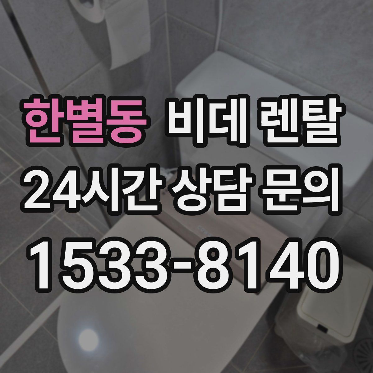 한별동 비데 렌탈
