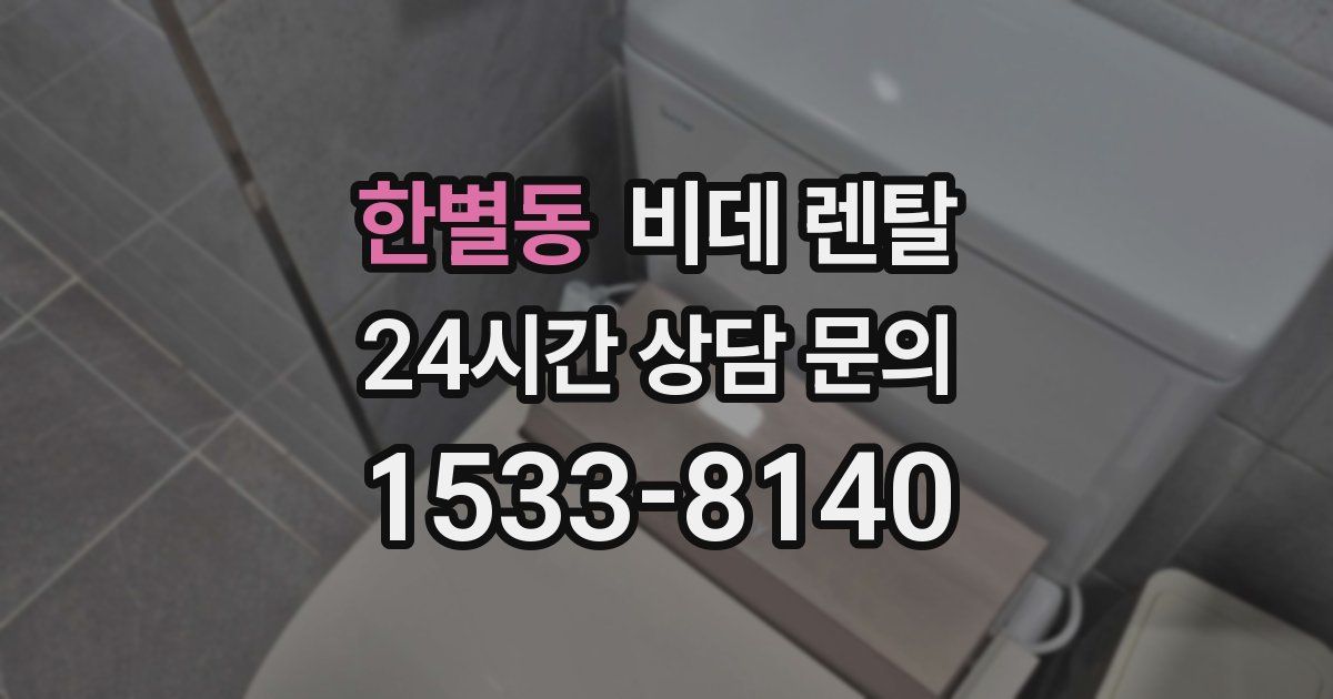 한별동 비데 렌탈