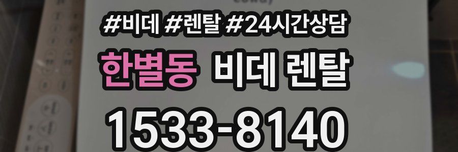 한별동 비데 렌탈