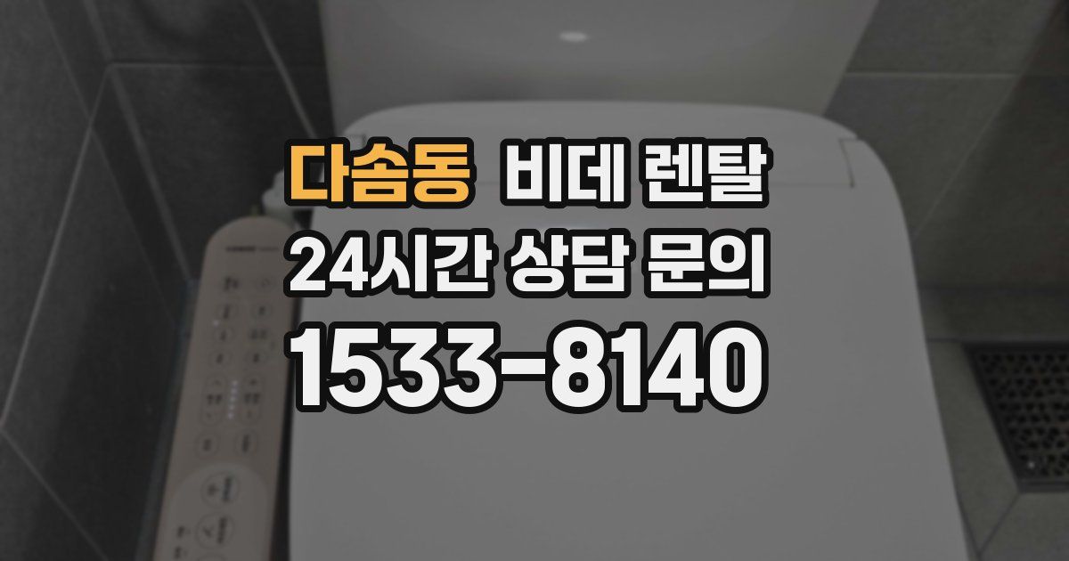 다솜동 비데 렌탈