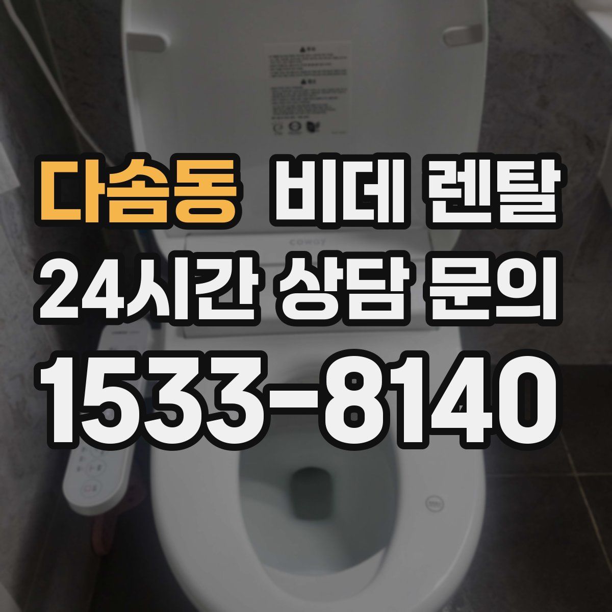 다솜동 비데 렌탈