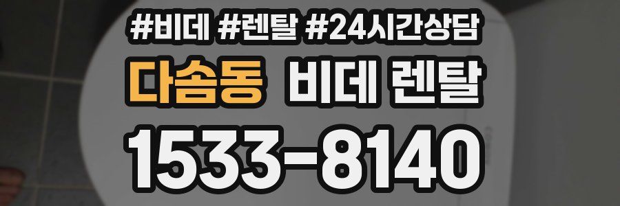 다솜동 비데 렌탈