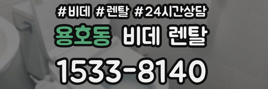 용호동 비데 렌탈