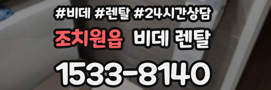 조치원읍 비데 렌탈