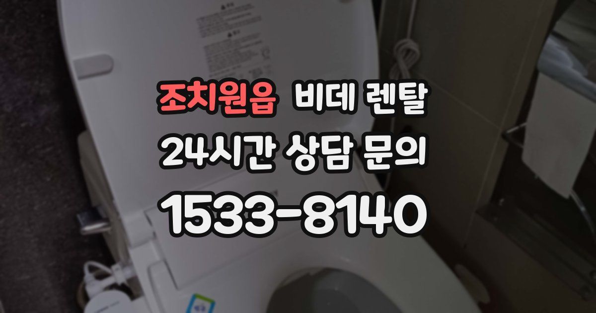 조치원읍 비데 렌탈