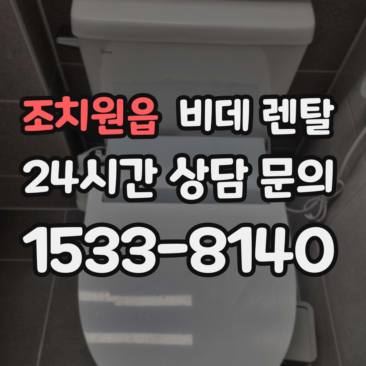 조치원읍 비데 렌탈