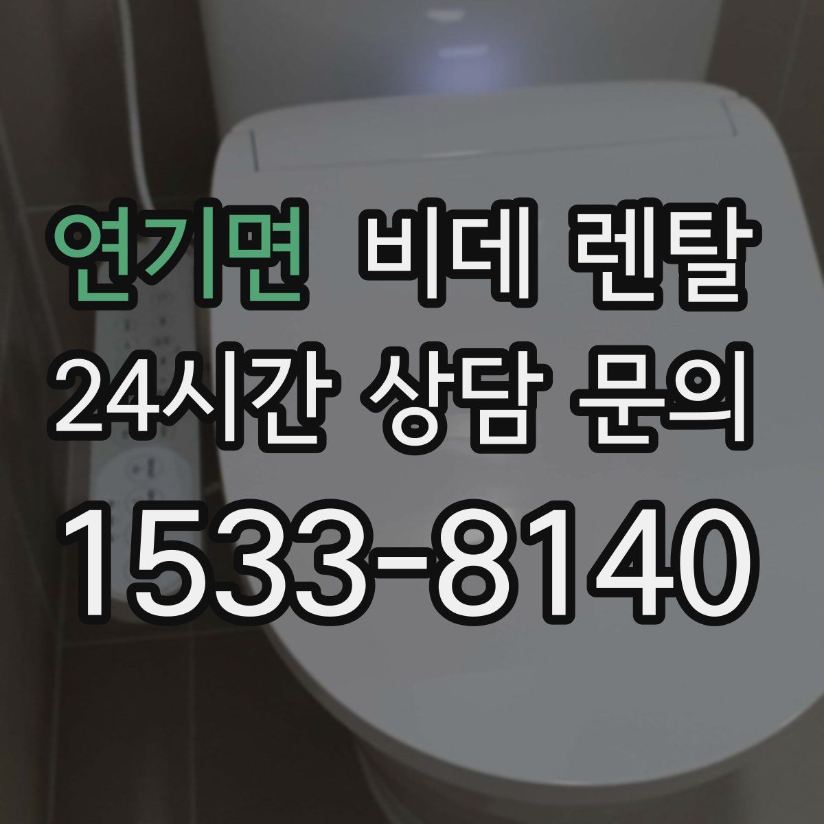 연기면 비데 렌탈