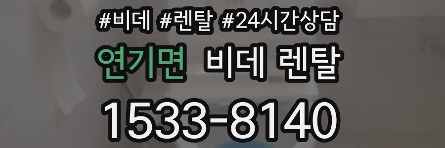 연기면 비데 렌탈