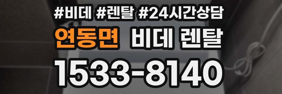 연동면 비데 렌탈
