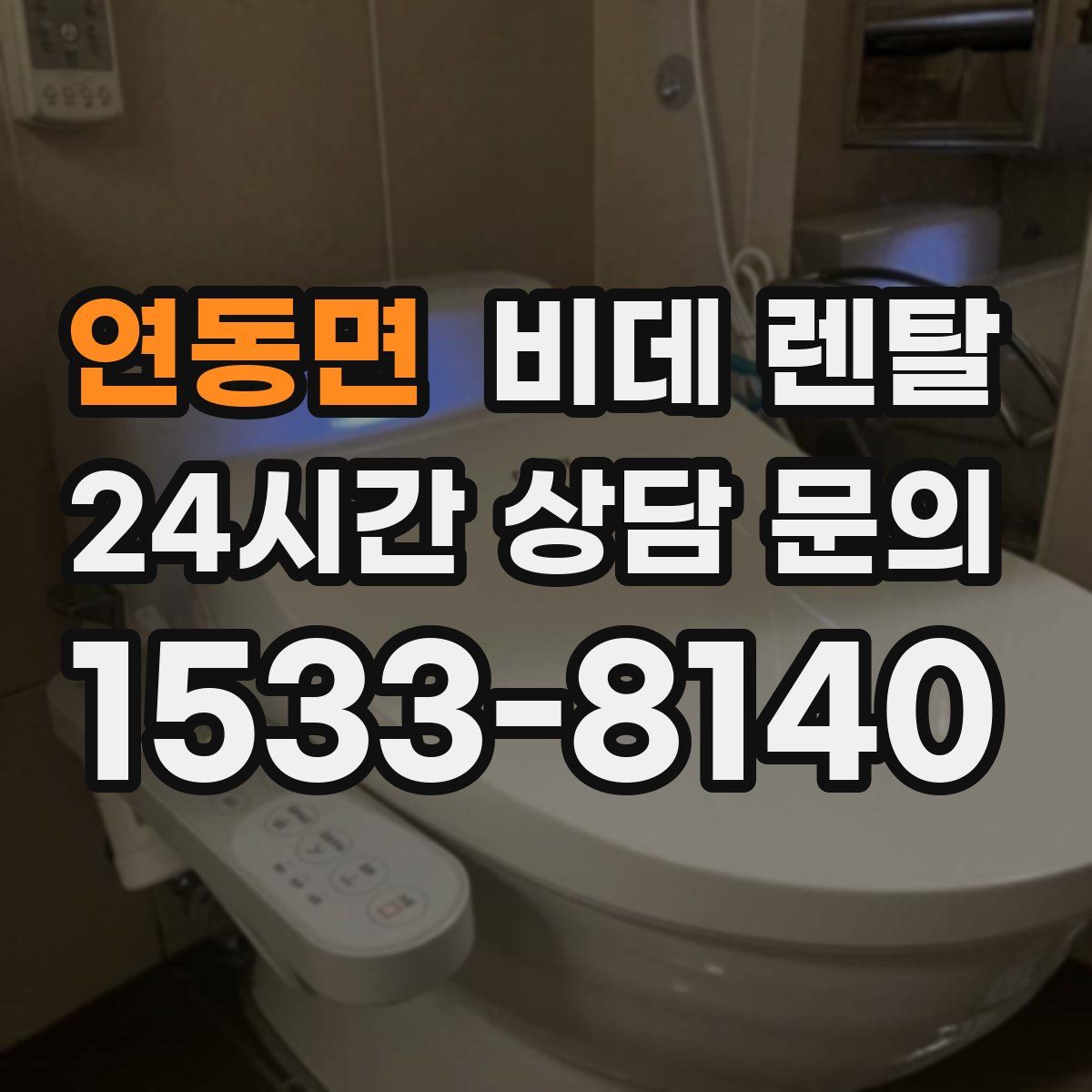 연동면 비데 렌탈