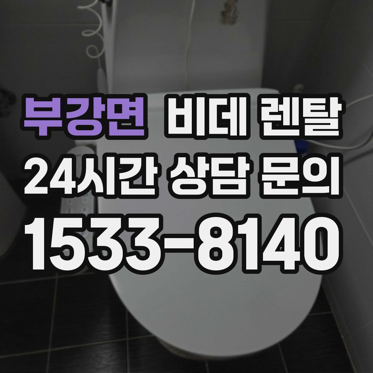 부강면 비데 렌탈