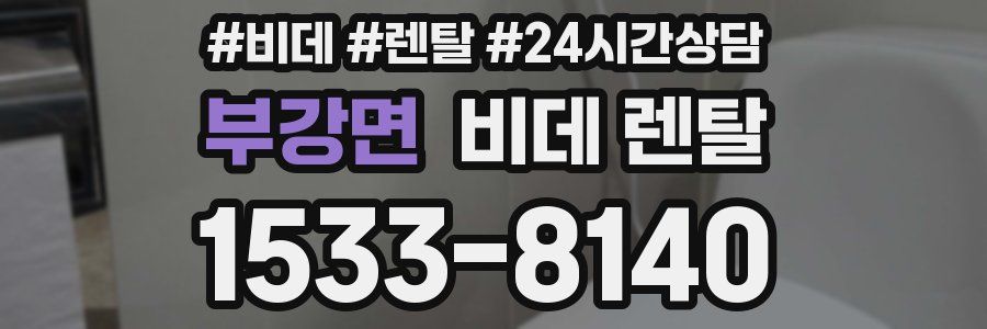 부강면 비데 렌탈