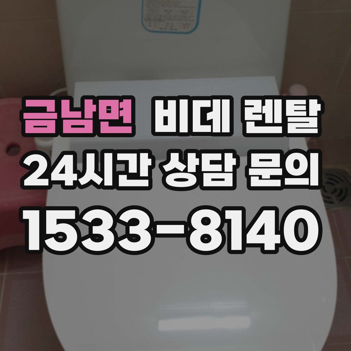 금남면 비데 렌탈