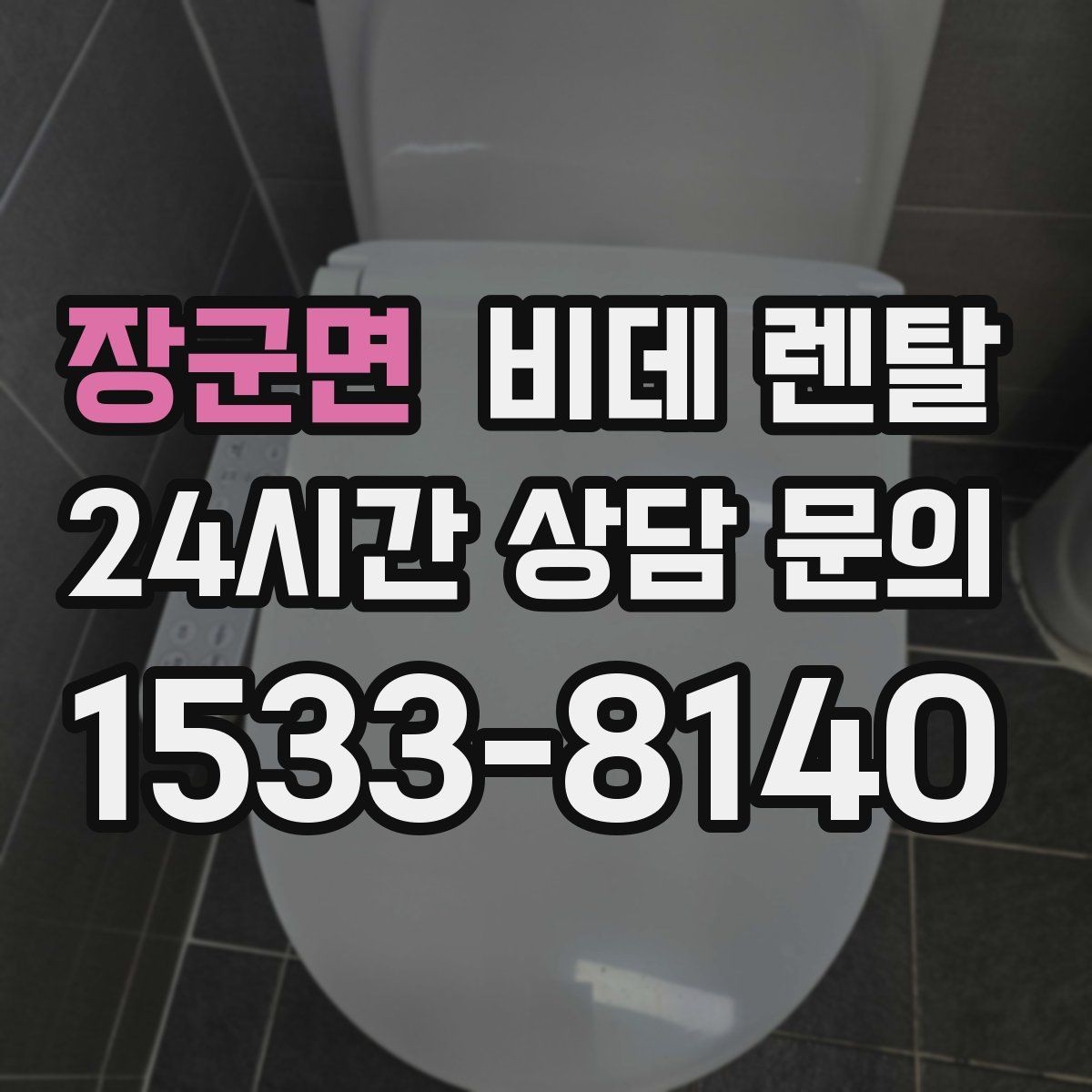 장군면 비데 렌탈 계약 전 비교해야 할 서비스 차이