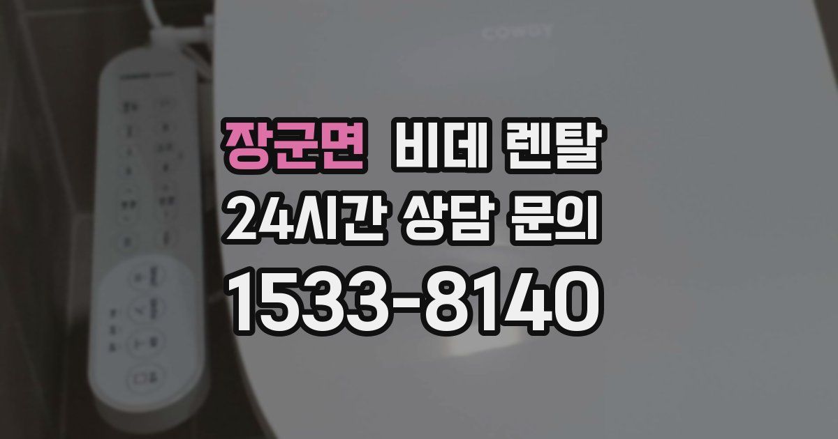 장군면 비데 렌탈