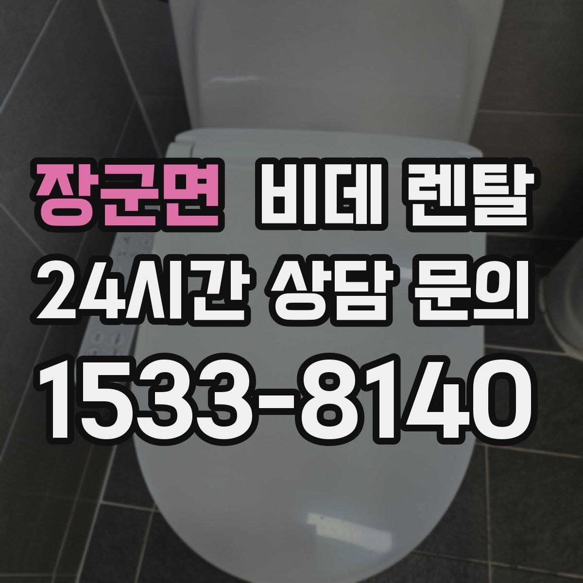 장군면 비데 렌탈