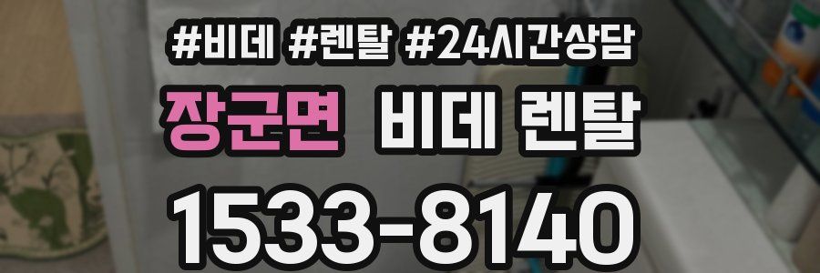 장군면 비데 렌탈