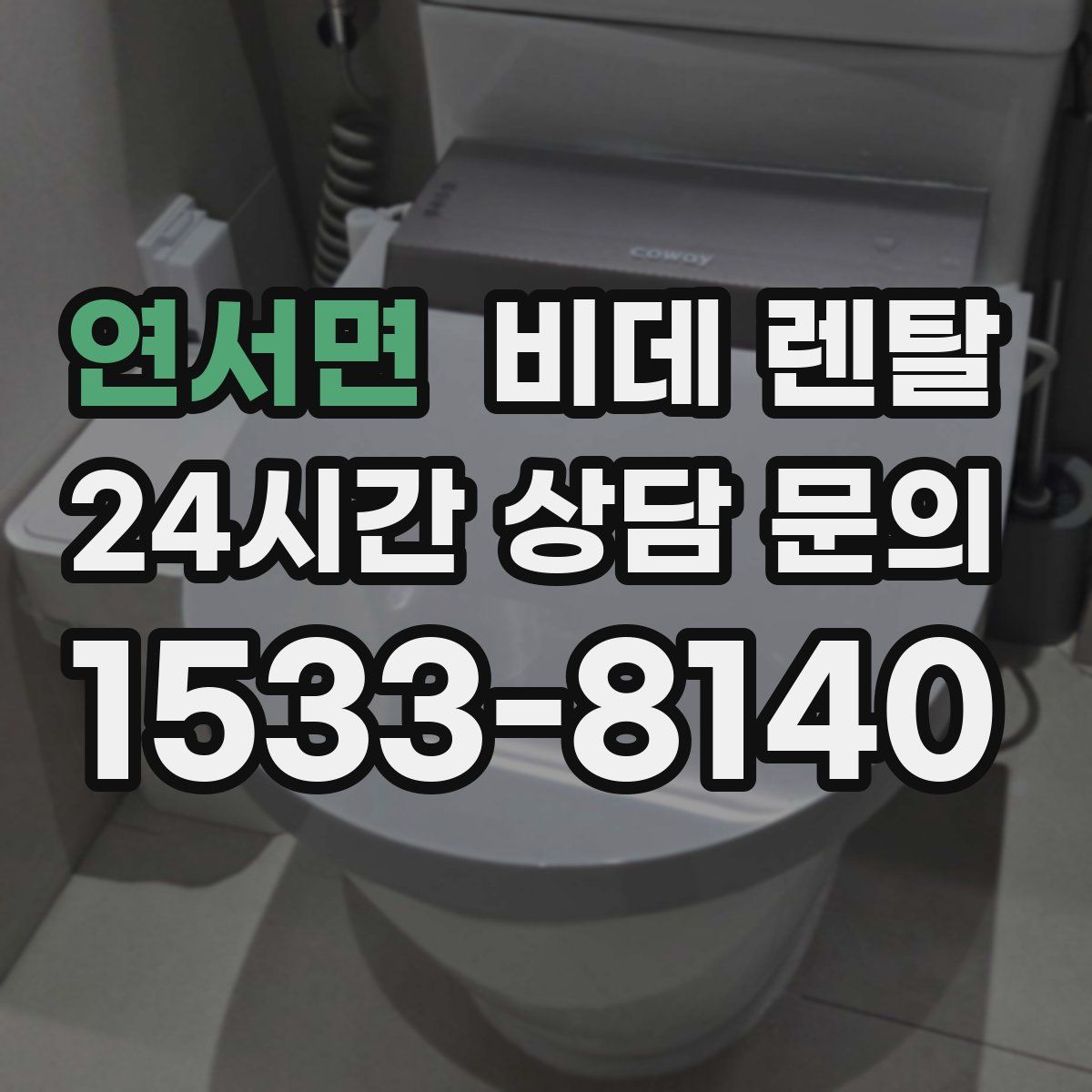 연서면 비데 렌탈