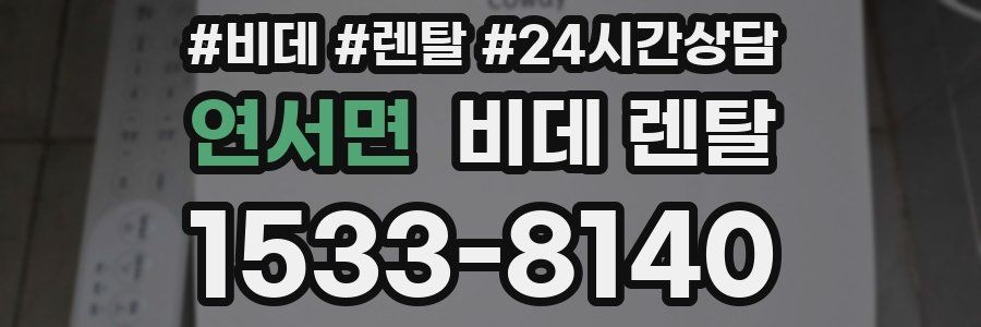 연서면 비데 렌탈