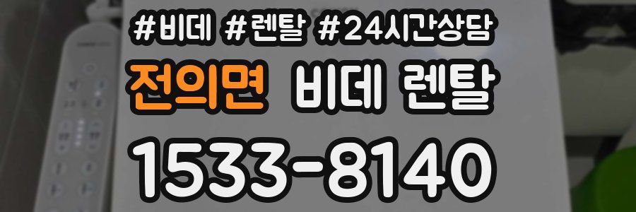 전의면 비데 렌탈