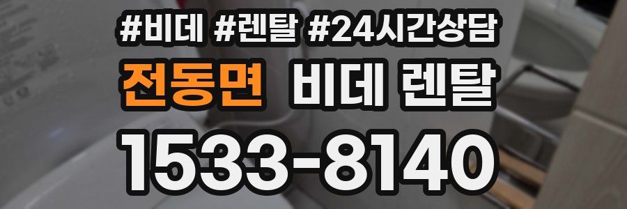 전동면 비데 렌탈