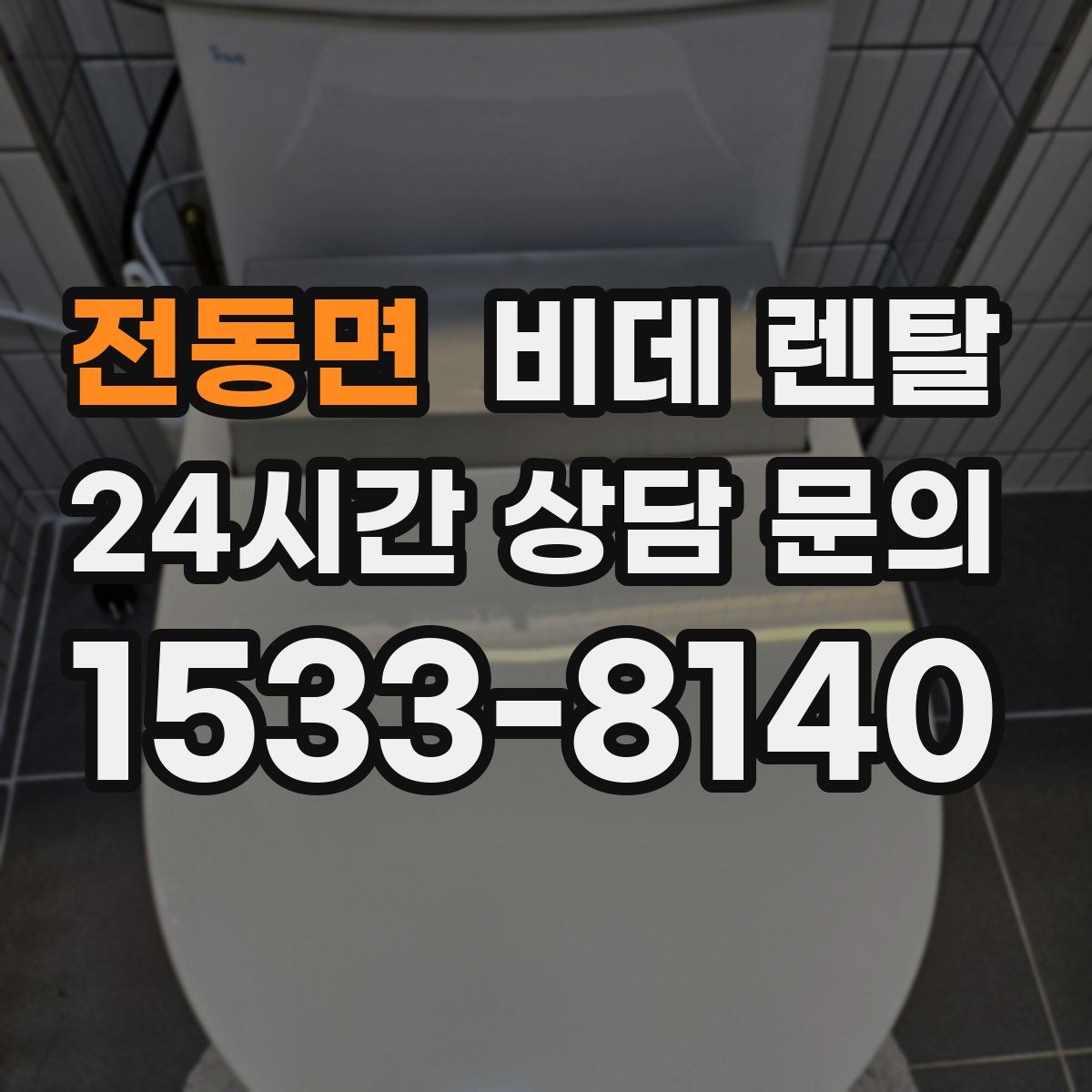 전동면 비데 렌탈