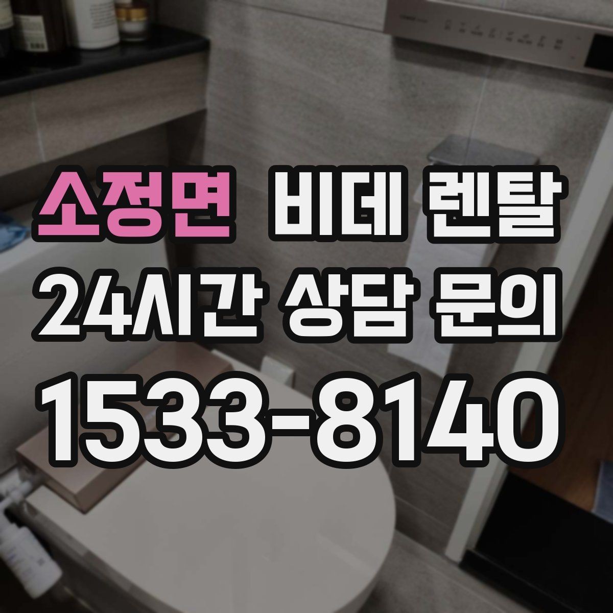 소정면 비데 렌탈 유지관리 비용을 줄이는 방법