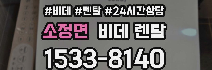 소정면 비데 렌탈