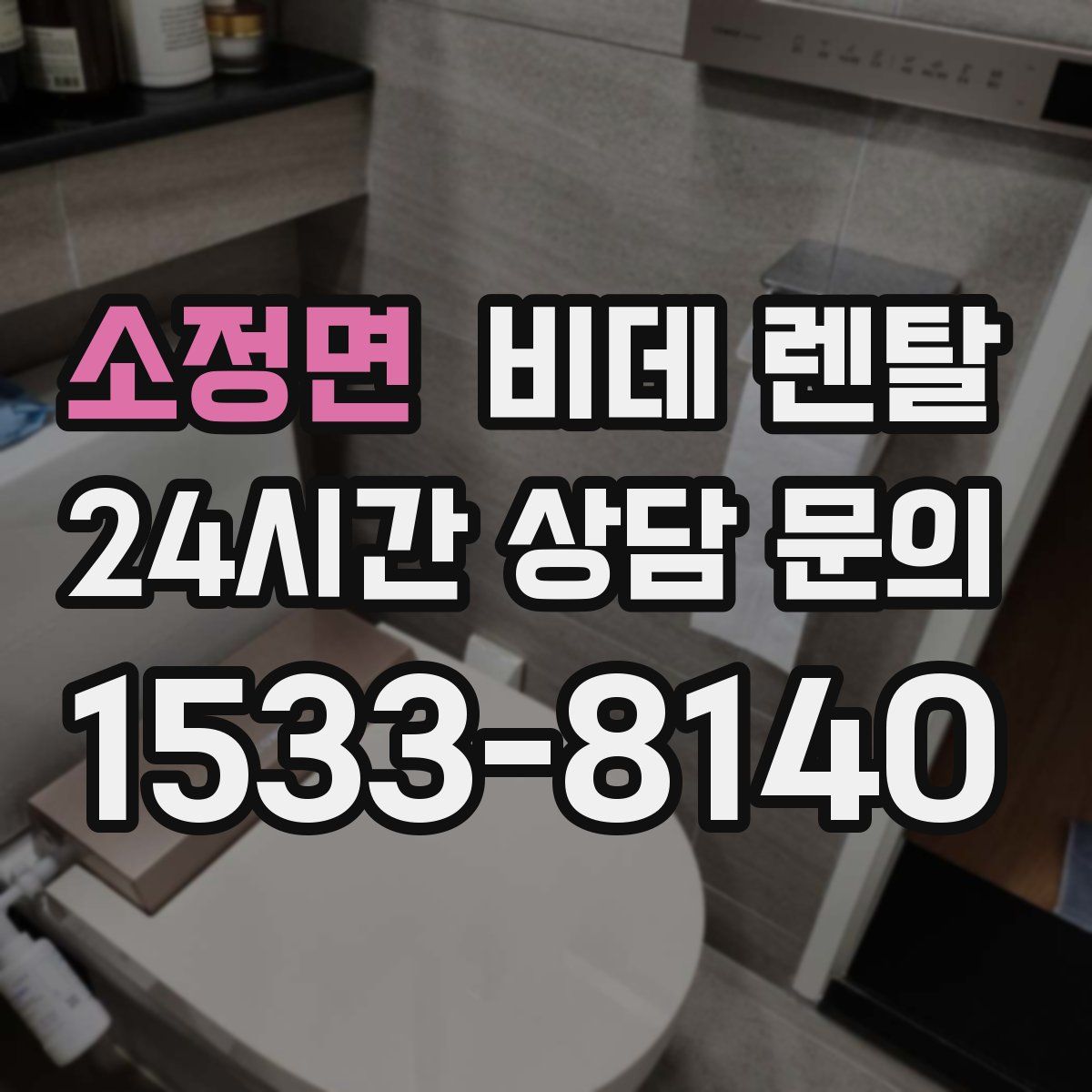 소정면 비데 렌탈