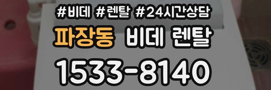 파장동 비데 렌탈