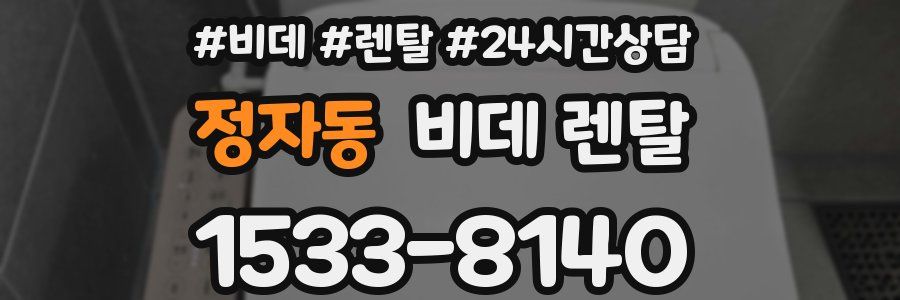 정자동 비데 렌탈