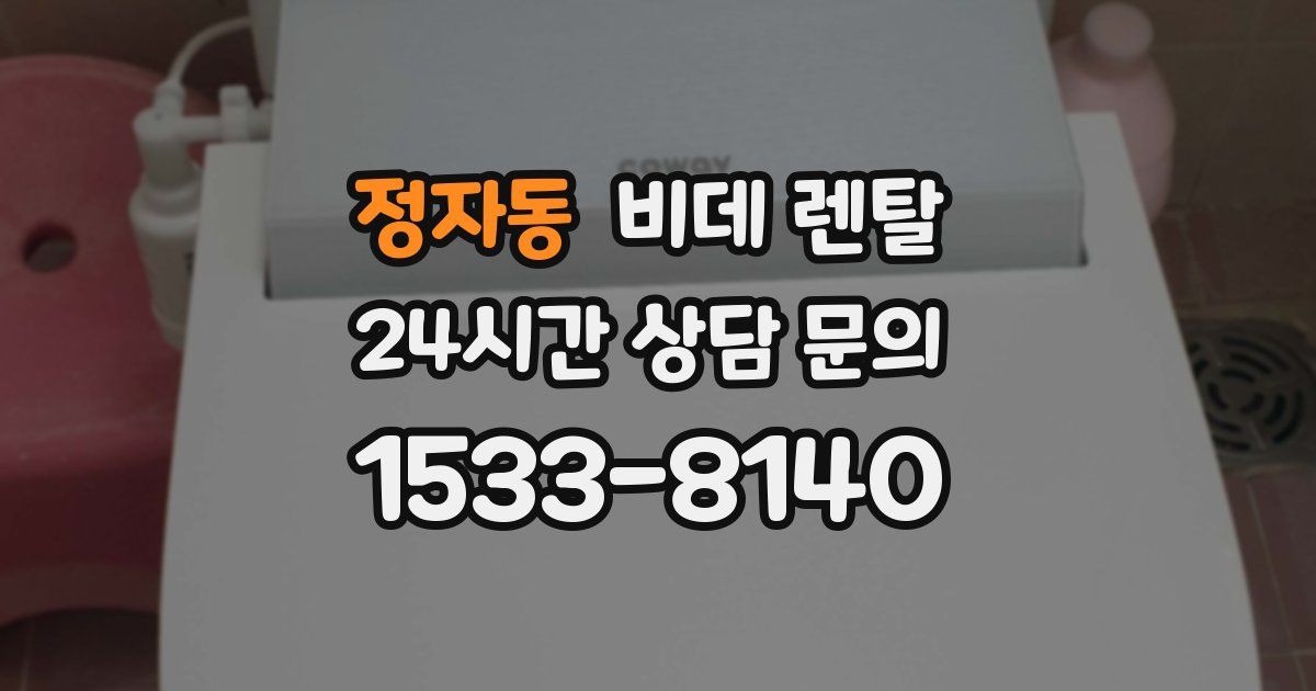 정자동 비데 렌탈