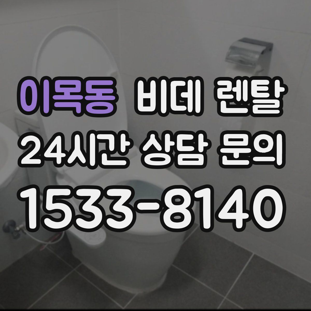 이목동 비데 렌탈