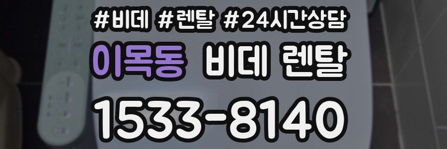 이목동 비데 렌탈