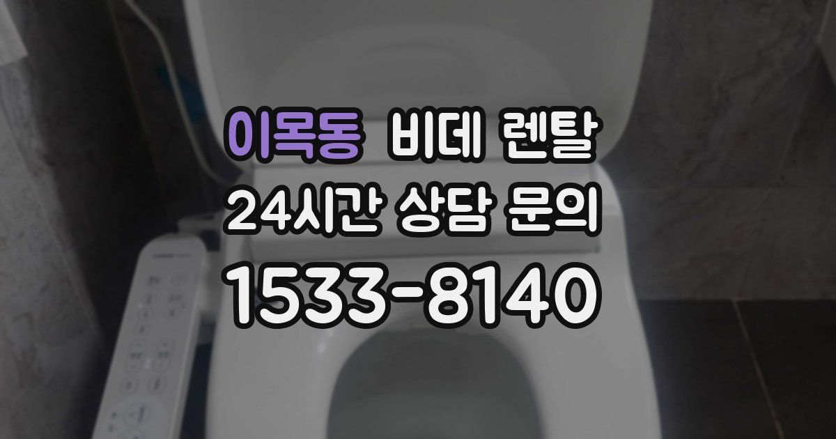 이목동 비데 렌탈