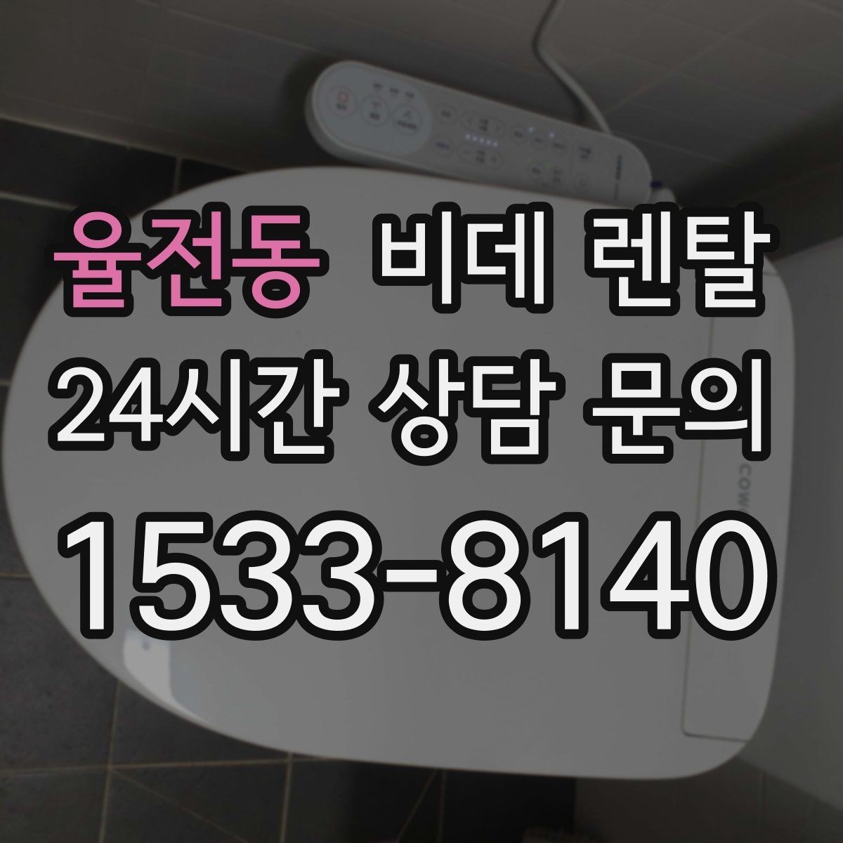 율전동 비데 렌탈 계약 전 확인하면 좋은 필수 항목