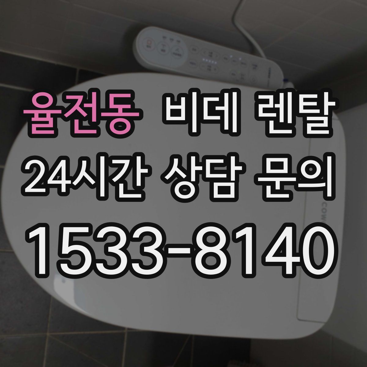 율전동 비데 렌탈