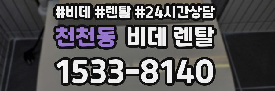 천천동 비데 렌탈