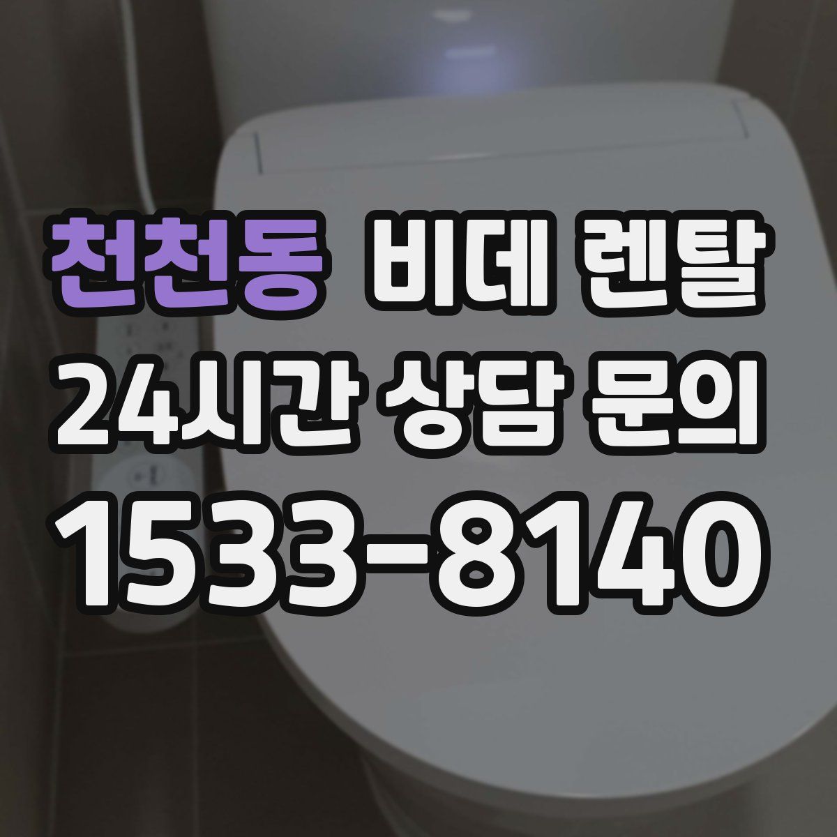 천천동 비데 렌탈