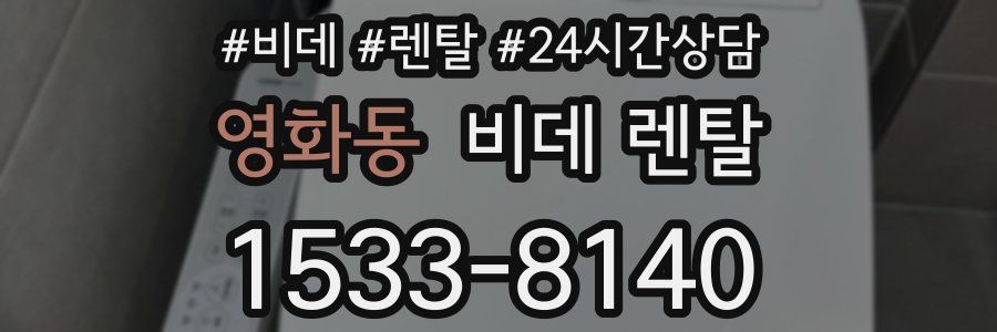 영화동 비데 렌탈