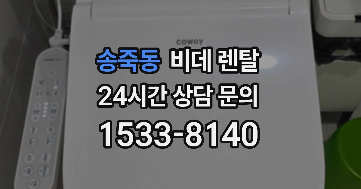 송죽동 비데 렌탈